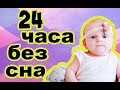 24 ЧАСА CHALLENGE с младенцем без сна !!!