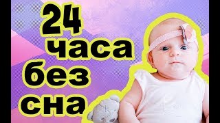 24 ЧАСА CHALLENGE с младенцем без сна !!!