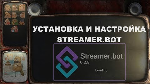 №2 Установка и настройка streamer.bot