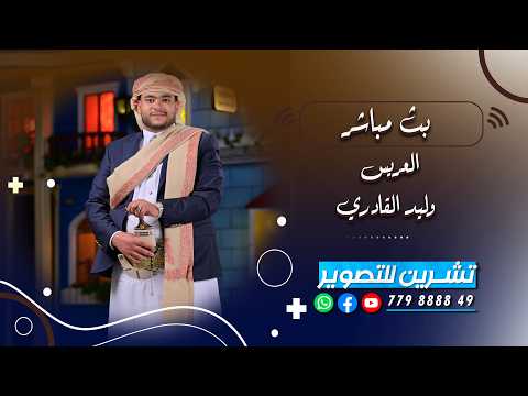 السمرة|افراح ال القادري|العريس وليد|الفنان محمد نبيل|قاعة الديار|تنسيق حمزة القاضي