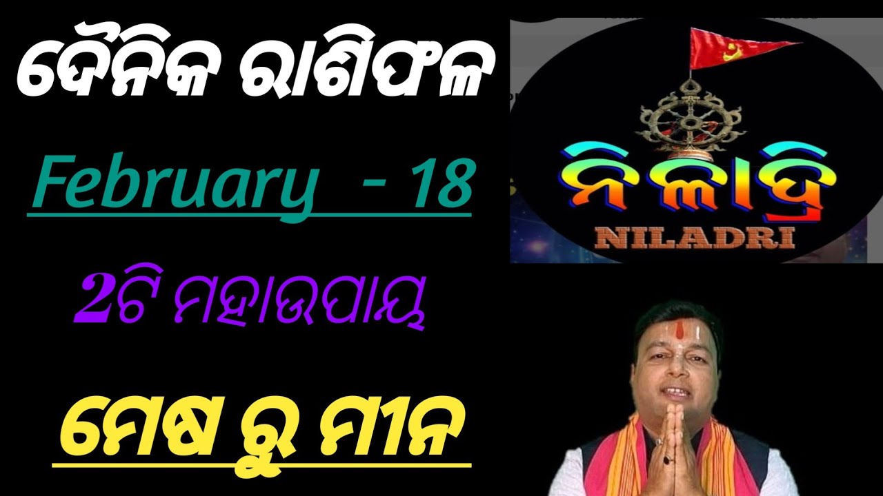 ଦୈନିକ ରାଶିଫଳ # February  - 18 # କେମିତି ରହିବ // ମେଷ ରୁ ମୀନ// ଭାଗ୍ୟ ଭବିଷ୍ୟତ 