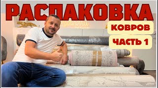 РАСПАКОВКА с коврами/ весело и с настроением