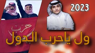 شيلة حرب أقلاعيه 🔥🔥 - ول ياحرب الدول | بدر الشعيفاني (حصرياً) 2023