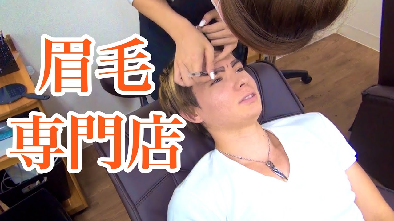 男性専用眉毛サロンに行ってモテ男解禁 Pds Youtube