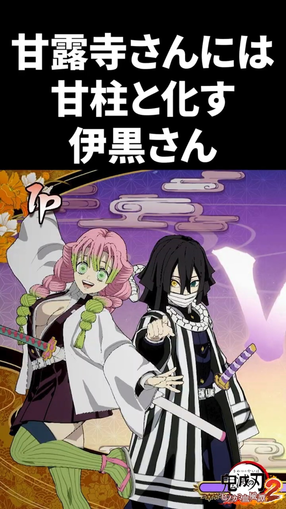 恋柱に甘々な蛇柱 #鬼滅の刃 #ヒノカミ血風譚2 #ヒノカミ血風譚 #伊黒 恋柱に甘々な蛇柱 #鬼滅の刃 #ヒノカミ血風譚2 #ヒノカミ血風譚 #伊黒