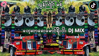 Download Lagu DJ ဟေလာလေမောင်ရိုဝါး DJ ထွန်ကြိုင်စတိုင် မစ်  MP3