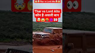 Thar vs Lord Alto 🤯😱🤬👿 || कौन है असली बाप 😱🤬 #youtubeshorts #shorts #viralvideo #viral #cars #thar