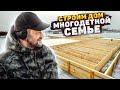 СТРОИМ С НУЛЯ ДОМ МНОГОДЕТНОЙ СЕМЬЕ. ВАСЯ НА СЕНЕ