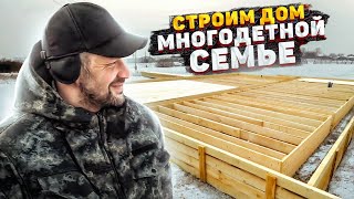 СТРОИМ С НУЛЯ ДОМ МНОГОДЕТНОЙ СЕМЬЕ. ВАСЯ НА СЕНЕ