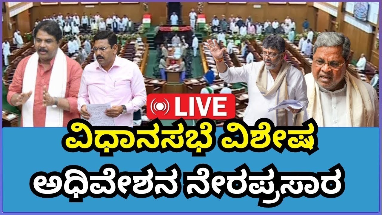 🔴LIVE | Karnataka Legislative Assembly Day 07 Live | 16 ನೇ ವಿಧಾನ ಸಭೆಯ ...