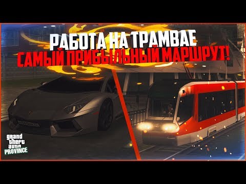 САМЫЙ ПРИБЫЛЬНЫЙ МАРШРУТ НА ТРАМВАЕ! 50К РУБЛЕЙ ЗА ЧАС! - MTA PROVINCE