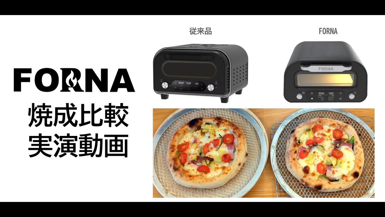 FORNA 家庭用本格電気ピザ窯 最高到達庫内温度450度– フードシールド