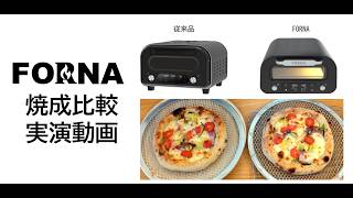 FORNA 家庭用本格電気ピザ窯 最高到達温度440度 家庭用の説明 - 通販