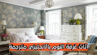 مفردات اثاث غرفة النوم بالانجليزي مترجمة للعربية