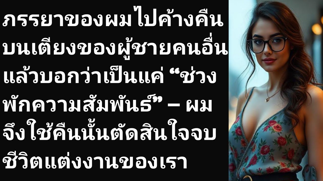 ภรรยาของผมไปค้างคืนบนเตียงของผู้ชายคนอื่น แล้วบอกว่าเป็นแค่ “ช่วงพักความสัมพันธ์” — ผมจึงใช้....