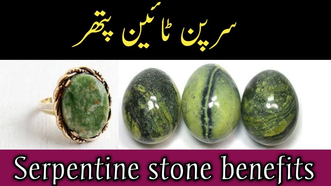 Serpentine stone benefits in urdu YouTube