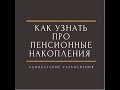 Как узнать про пенсионные накопления