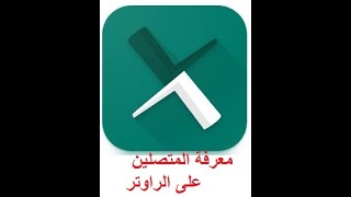 طريقة معرفة عدد المتصلين على الراوتر