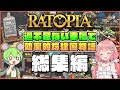 【Ratopia】初心者向けゆっくり解説!過不足ない幸福で効率的な建国物語 総集編【ゆっくり実況】