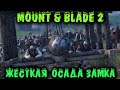 Осада города длилась час - Mount & Blade II: Bannerlord