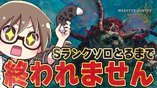 【モンハンワイルズ】歴戦王ウズトゥナのフリーチャレンジクエスト『啼き濡れろ、怒りの叢雨』近接武器でSランクとるまで終われません【モンスターハンターワイルズ  PC版 RTX5090】