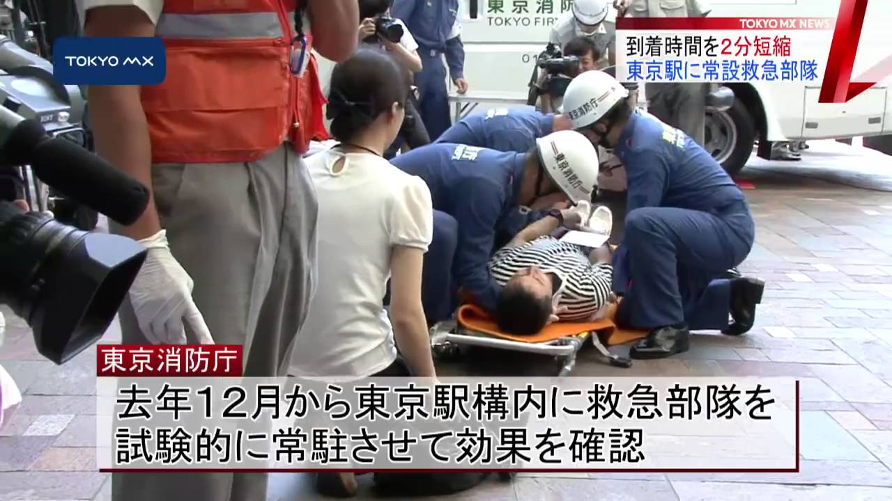 到着時間短縮へ 東京消防庁 東京駅に救急部隊を常設 Tokyo Mx News