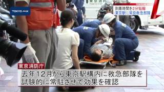 到着時間短縮へ　東京消防庁、東京駅に救急部隊を常設