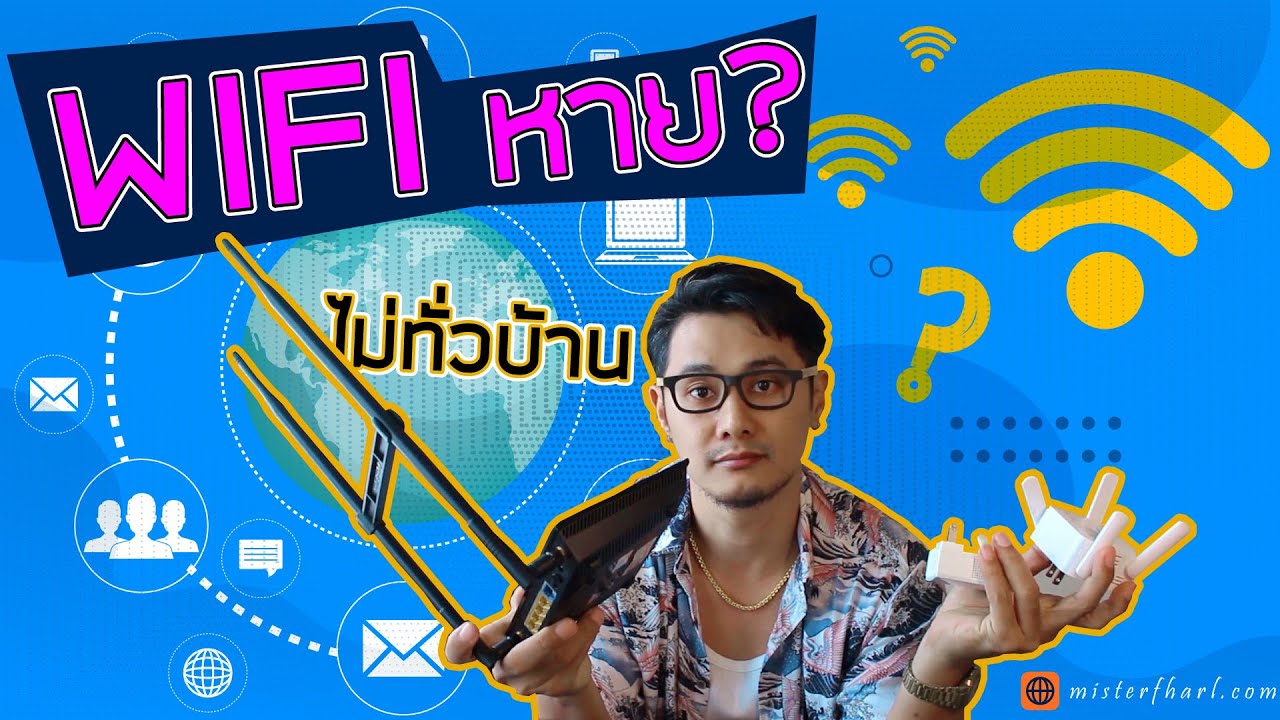 อินเตอร์เน็ตไม่เสถียร  New Update  wifi หลุดบ่อย ช้า ไม่เสถียร เล่น เน็ต ไม่ได้ ไม่ครอบคลุมทั่วบ้าน เกิดจากอะไร แก้ยังไงดี ?