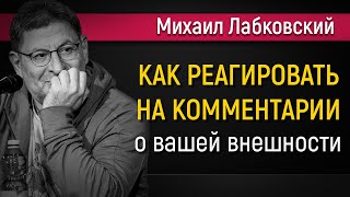 Как реагировать не комментарии о вашей внешности - Михаил Лабковский