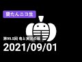 【蘭生｜蘭たん生放送】第99.5回 竜と実況の姫【2021/09/01】
