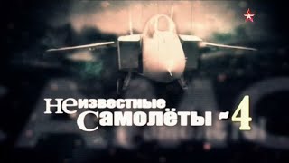 Неизвестные самолёты | 4 серия