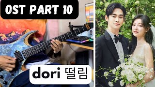 Queen of Tears (눈물의 여왕) OST Part 10 - dori (떨림) Heart Flutter (Guitar Cover)