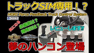 HORI フォースフィードバック トラックコントロールシステム ホリストア｜ホリ フォースフィードバック トラックコントロール