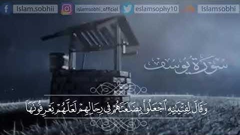 إسلام صبحي سورة يوسف راحه نفسيه 💙💙