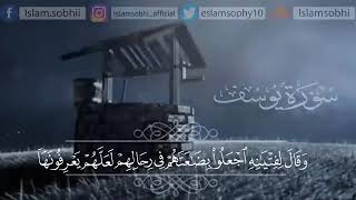 إسلام صبحي سورة يوسف راحه نفسيه 💙💙