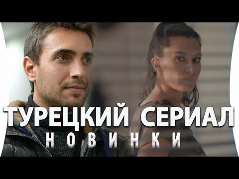 Турецкие сериалы Новинки Жизнь сегодня  на русском языке