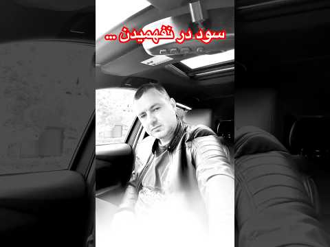 سود در نفهمیدن