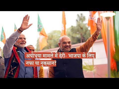 अयोध्या मामले में देरी- BJP के लिए नफा या नुक़सान?