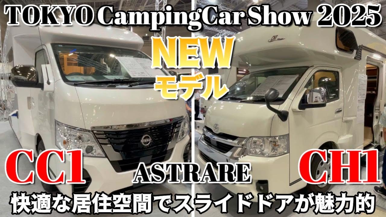 TOKYO Camping Car Show 2025] I went to compare the ASTRARE CH1