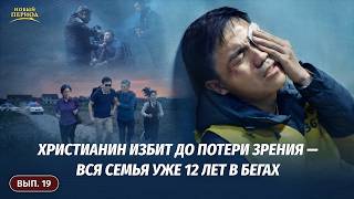Факты тиранических преследований христиан со стороны КПК. Вып. 19. Христианин избит до потери зрения — вся семья уже 12 лет в бегах