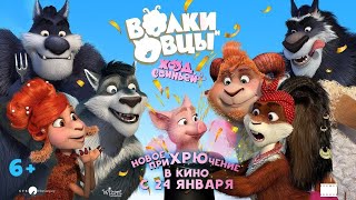 Волки и Овцы : ход свиньёй / смотреть мультфильм