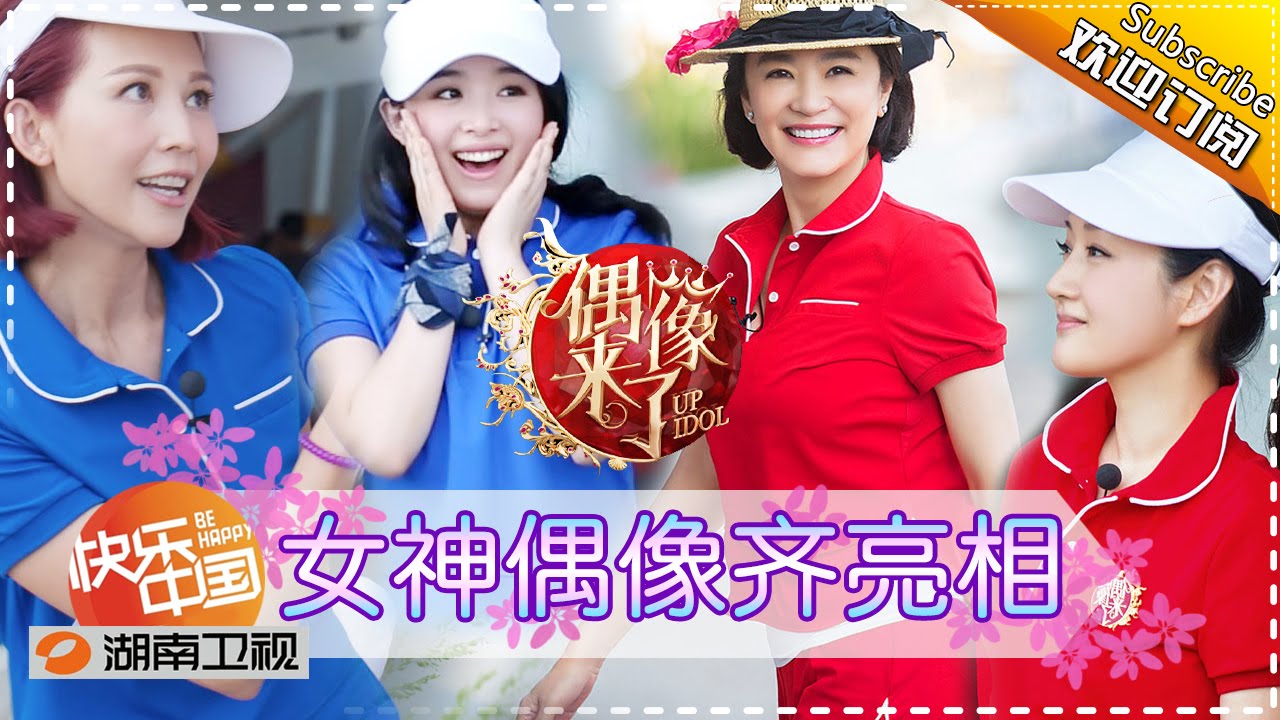 偶像来了 第1期 女神首聚 夜宴 互揭老底up Idol Ep1 Idols First Gathering 湖南卫视官方版1080p Youtube 偶像来了 第1期 女神首聚 夜宴 互揭老底up Idol Ep1 Idols First Gathering 湖南卫视官方版1080p Youtube