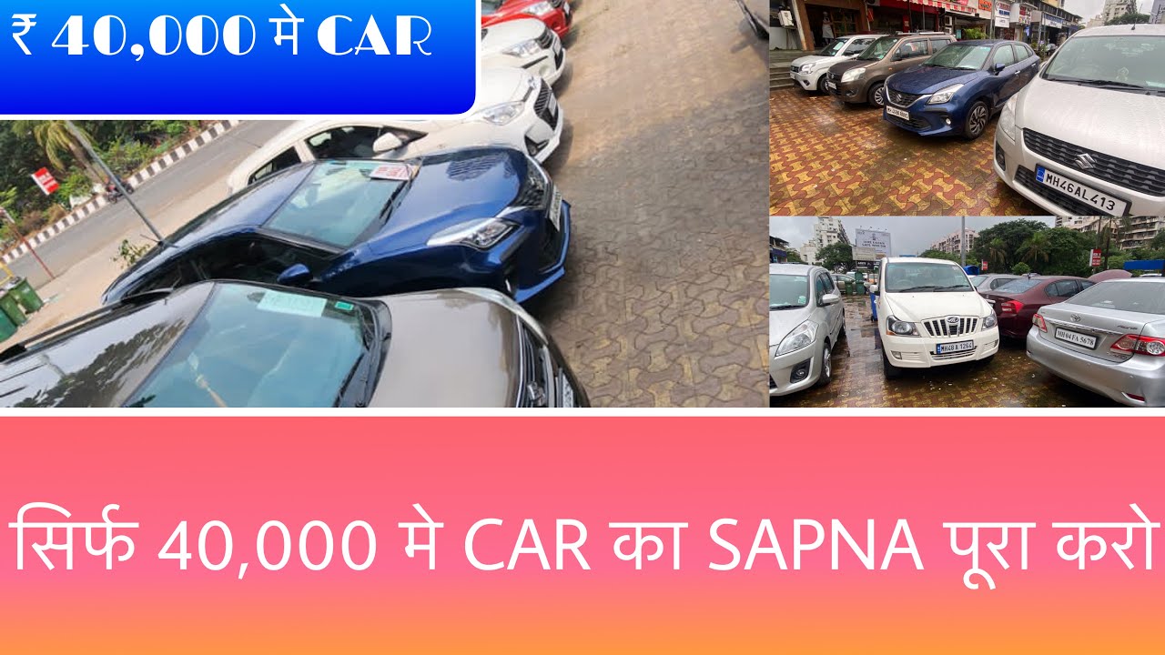 सिर्फ 40,000 मे Used CAR का SAPNA पूरा करो🔥DEALER RATE मे CAR🔥
