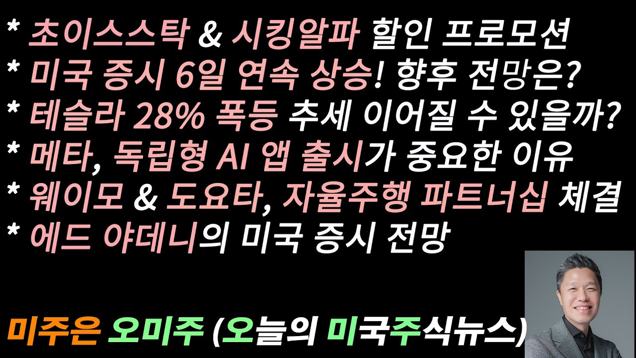 [오늘의 미국주식뉴스] 테슬라 28% 폭등 추세 이어질 수 있을까? / 웨이모 & 도요타, 자율주행 파트너십 체결 / 메타, 독립형  AI 앱 출시 / 에드 야데니의 미국 증시 전망