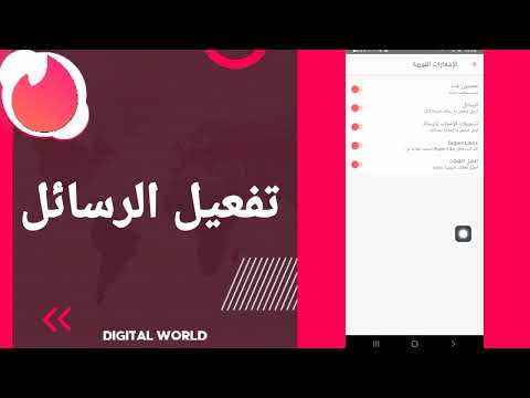 كيفية طريقة تفعيل وتشغيل الرسائل على تطبيق تيندر Tinder 2025