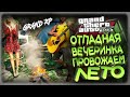 GTA5 GRAND ROLE PLAY - ПРОВОДИМ ЛЕТО