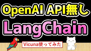 OpenAI API無しでLangChainを使う方法を解説！