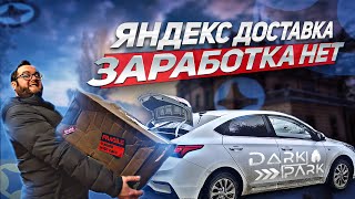 ЯНДЕКС ДОСТАВКА УМЕРЛА ? ГДЕ КЭФЫ ? ГДЕ ЗАКАЗЫ ? ЧТО ПРОИСХОДИТ ??? | ЛЕНИВЫЙ