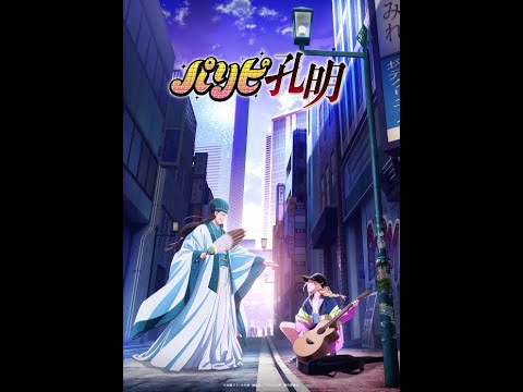 現代の諸葛孔明、向井理主演の『パリピ孔明』、新たな視聴体験を提供