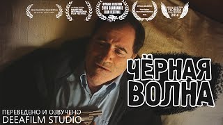 Короткометражка «Чёрная волна» | Озвучка DeeAFilm